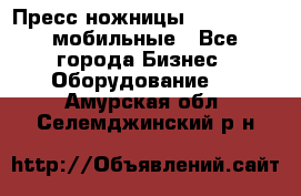 Пресс ножницы Lefort -500 мобильные - Все города Бизнес » Оборудование   . Амурская обл.,Селемджинский р-н